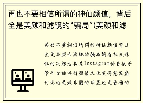 再也不要相信所谓的神仙颜值，背后全是美颜和滤镜的“骗局”(美颜和滤镜给了女人自信)