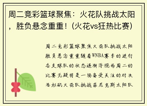周二竞彩篮球聚焦：火花队挑战太阳，胜负悬念重重！(火花vs狂热比赛)