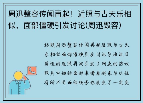 周迅整容传闻再起！近照与古天乐相似，面部僵硬引发讨论(周迅毁容)