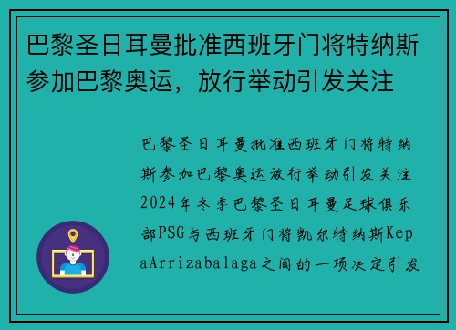 巴黎圣日耳曼批准西班牙门将特纳斯参加巴黎奥运，放行举动引发关注