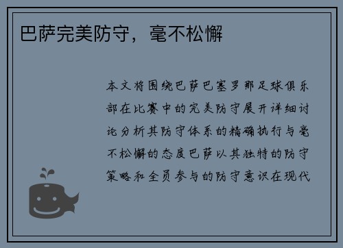 巴萨完美防守，毫不松懈