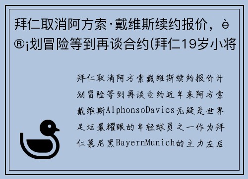 拜仁取消阿方索·戴维斯续约报价，计划冒险等到再谈合约(拜仁19岁小将戴维斯)