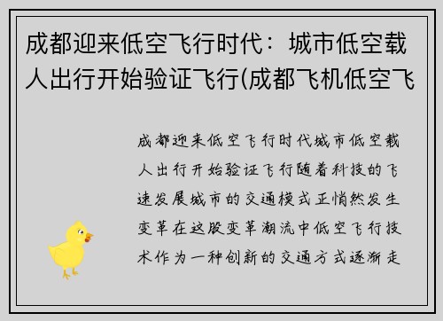 成都迎来低空飞行时代：城市低空载人出行开始验证飞行(成都飞机低空飞行新闻)