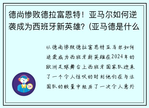 德尚惨败德拉富恩特！亚马尔如何逆袭成为西班牙新英雄？(亚马德是什么)