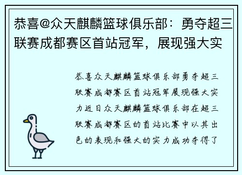 恭喜@众天麒麟篮球俱乐部：勇夺超三联赛成都赛区首站冠军，展现强大实力！