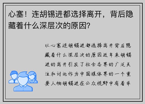 心塞！连胡锡进都选择离开，背后隐藏着什么深层次的原因？