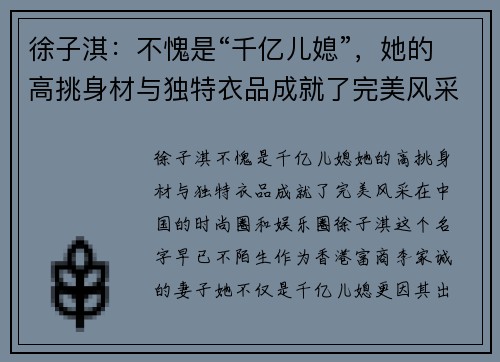 徐子淇：不愧是“千亿儿媳”，她的高挑身材与独特衣品成就了完美风采