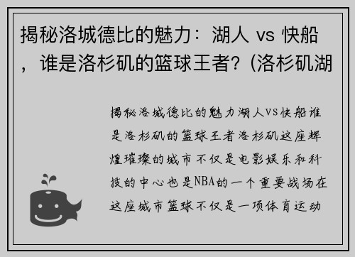 揭秘洛城德比的魅力：湖人 vs 快船，谁是洛杉矶的篮球王者？(洛杉矶湖人队与快船直播)