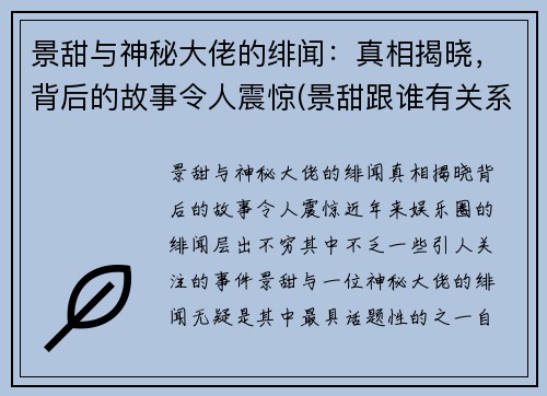 景甜与神秘大佬的绯闻：真相揭晓，背后的故事令人震惊(景甜跟谁有关系)