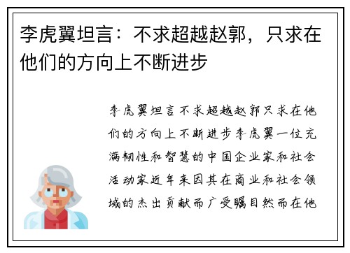 李虎翼坦言：不求超越赵郭，只求在他们的方向上不断进步