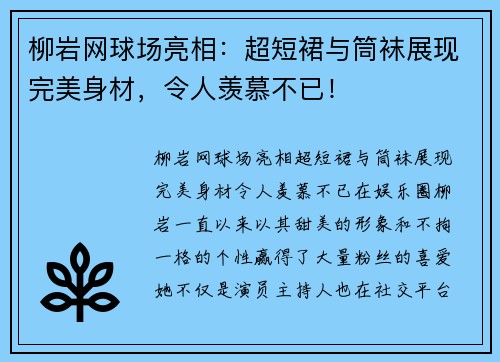 柳岩网球场亮相：超短裙与筒袜展现完美身材，令人羡慕不已！