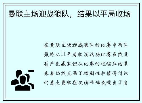 曼联主场迎战狼队，结果以平局收场