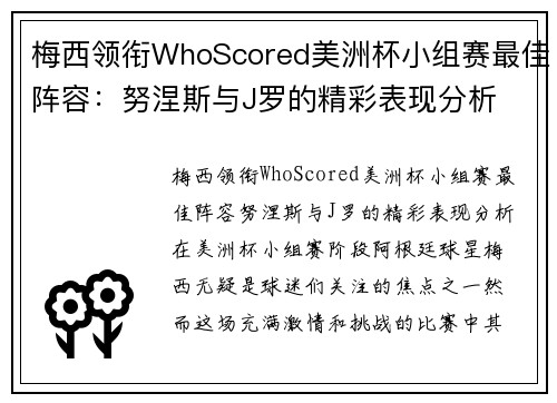 梅西领衔WhoScored美洲杯小组赛最佳阵容：努涅斯与J罗的精彩表现分析