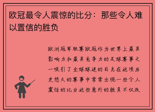 欧冠最令人震惊的比分：那些令人难以置信的胜负