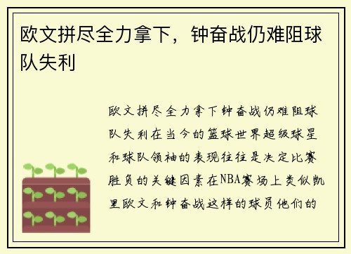 欧文拼尽全力拿下，钟奋战仍难阻球队失利