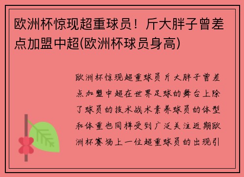 欧洲杯惊现超重球员！斤大胖子曾差点加盟中超(欧洲杯球员身高)