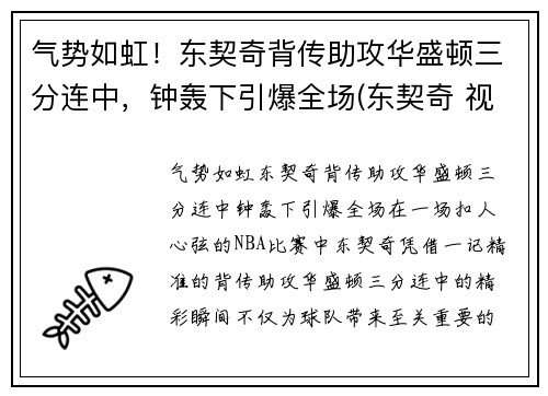 气势如虹！东契奇背传助攻华盛顿三分连中，钟轰下引爆全场(东契奇 视频)