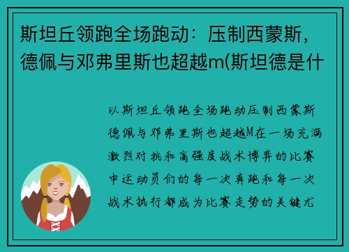 斯坦丘领跑全场跑动：压制西蒙斯，德佩与邓弗里斯也超越m(斯坦德是什么意思)