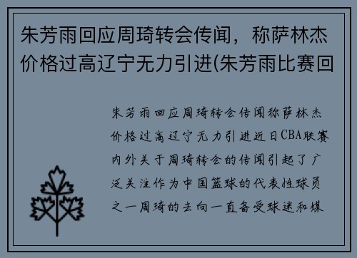 朱芳雨回应周琦转会传闻，称萨林杰价格过高辽宁无力引进(朱芳雨比赛回放)