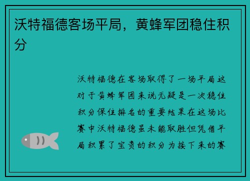 沃特福德客场平局，黄蜂军团稳住积分