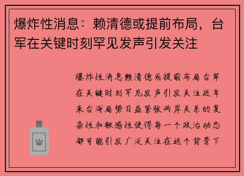 爆炸性消息：赖清德或提前布局，台军在关键时刻罕见发声引发关注