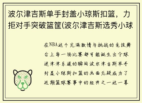 波尔津吉斯单手封盖小琼斯扣篮，力拒对手突破篮筐(波尔津吉斯选秀小球迷哭)