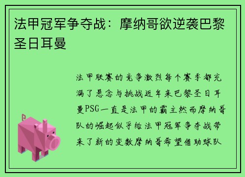 法甲冠军争夺战：摩纳哥欲逆袭巴黎圣日耳曼