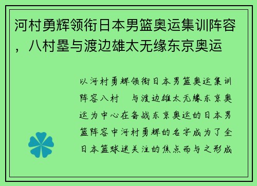 河村勇辉领衔日本男篮奥运集训阵容，八村塁与渡边雄太无缘东京奥运