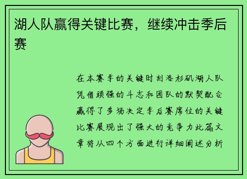 湖人队赢得关键比赛，继续冲击季后赛