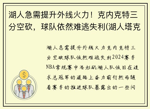 湖人急需提升外线火力！克内克特三分空砍，球队依然难逃失利(湖人塔克33分)