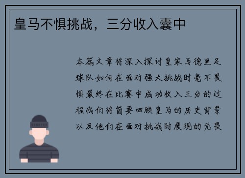皇马不惧挑战，三分收入囊中