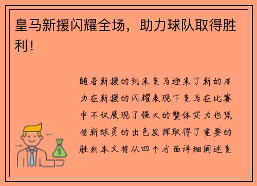 皇马新援闪耀全场，助力球队取得胜利！