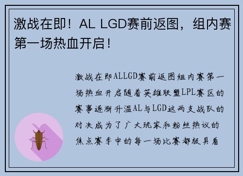 激战在即！AL LGD赛前返图，组内赛第一场热血开启！