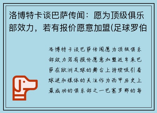 洛博特卡谈巴萨传闻：愿为顶级俱乐部效力，若有报价愿意加盟(足球罗伯特卡洛斯)