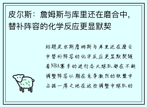 皮尔斯：詹姆斯与库里还在磨合中，替补阵容的化学反应更显默契
