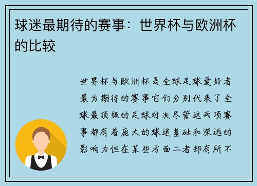 球迷最期待的赛事：世界杯与欧洲杯的比较