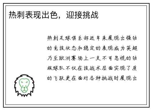 热刺表现出色，迎接挑战
