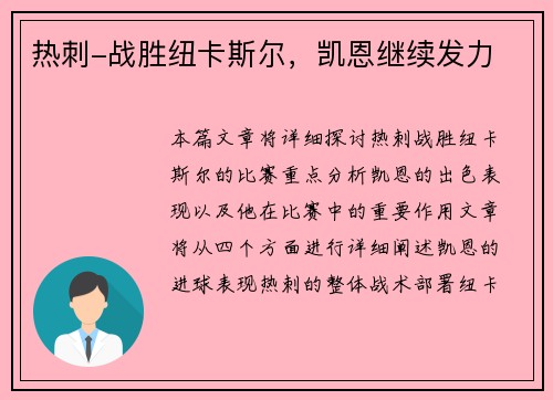 热刺-战胜纽卡斯尔，凯恩继续发力