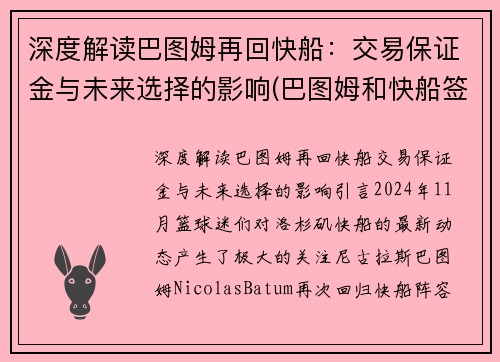 深度解读巴图姆再回快船：交易保证金与未来选择的影响(巴图姆和快船签下一份两年续约合同)