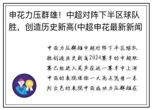 申花力压群雄！中超对阵下半区球队胜，创造历史新高(中超申花最新新闻)