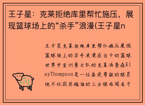 王子星：克莱拒绝库里帮忙施压，展现篮球场上的“杀手”浪漫(王子星nba)