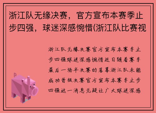 浙江队无缘决赛，官方宣布本赛季止步四强，球迷深感惋惜(浙江队比赛视频)