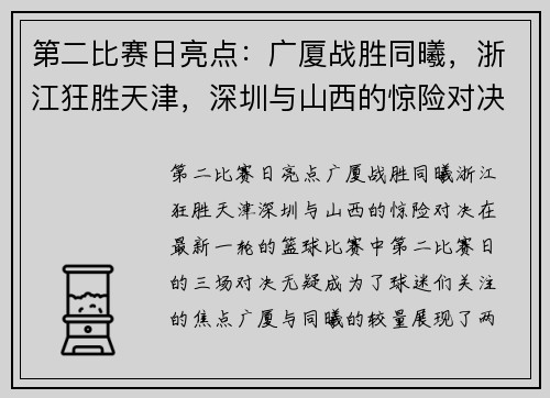 第二比赛日亮点：广厦战胜同曦，浙江狂胜天津，深圳与山西的惊险对决