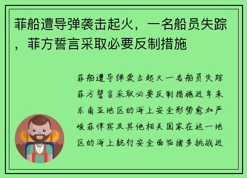 菲船遭导弹袭击起火，一名船员失踪，菲方誓言采取必要反制措施