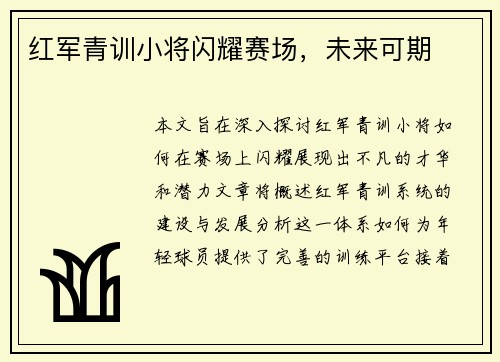 红军青训小将闪耀赛场，未来可期