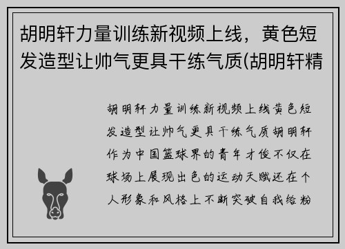 胡明轩力量训练新视频上线，黄色短发造型让帅气更具干练气质(胡明轩精彩视频)