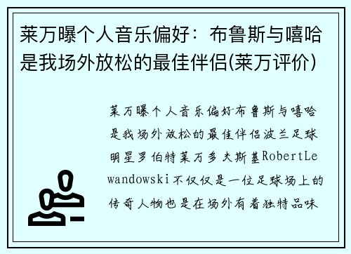 莱万曝个人音乐偏好：布鲁斯与嘻哈是我场外放松的最佳伴侣(莱万评价)