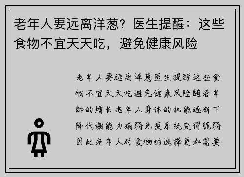 老年人要远离洋葱？医生提醒：这些食物不宜天天吃，避免健康风险