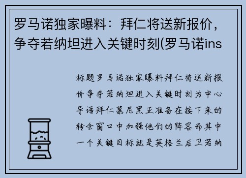 罗马诺独家曝料：拜仁将送新报价，争夺若纳坦进入关键时刻(罗马诺ins)