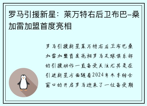 罗马引援新星：莱万特右后卫布巴-桑加雷加盟首度亮相